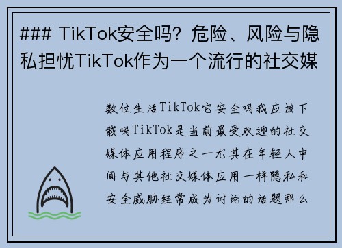 ### TikTok安全吗？危险、风险与隐私担忧TikTok作为一个流行的社交媒体平台，吸引了大